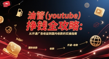 油管(youtube)挣钱全攻略：从开通广告收益到国内收款的实操指南-800资源网