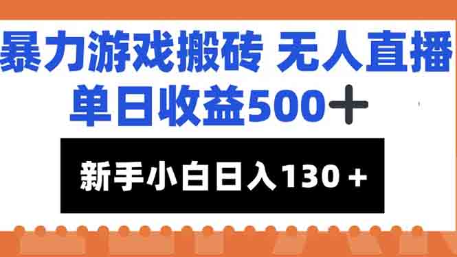 暴力游戏搬砖无人直播，单日收益500+，新手小白也能日入100+-800资源网