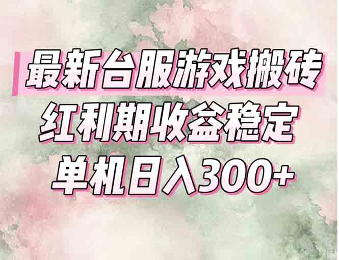 最新台服游戏搬砖，红利期收益高稳定，操作简单，小白闭眼入。-800资源网