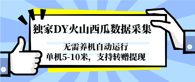 独家DY火山西瓜数据采集，无需养机自动运行，单机5-10米，支持转赠提现-800资源网