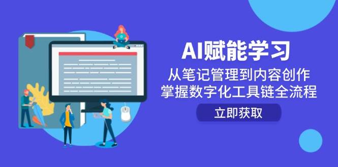 AI赋能学习：从笔记管理到内容创作，掌握数字化工具链全流程-800资源网