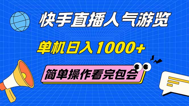 快手直播人气游览 单机日入1000+ 简单操作 看完就会-800资源网