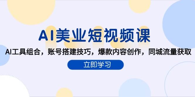 AI美业短视频课，AI工具组合，账号搭建技巧，爆款内容创作，同城流量获取-800资源网