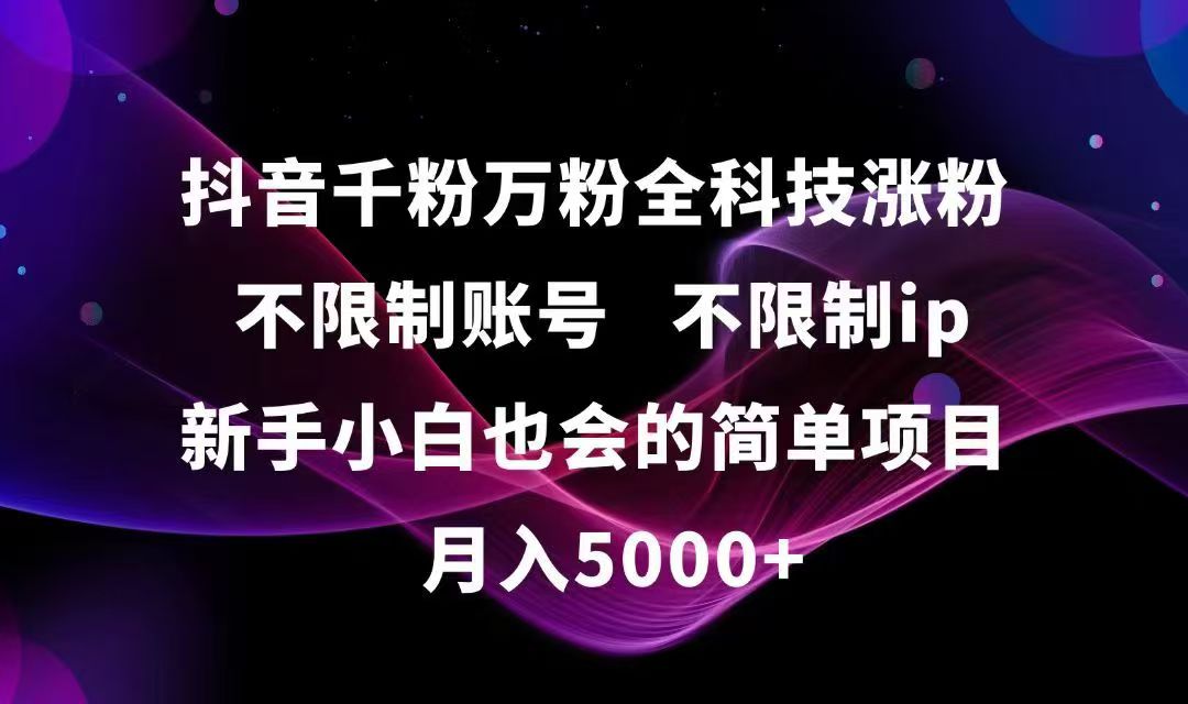 抖音千粉万粉全科技涨粉,不限制账号,不限制ip,新手小白也会的简单项目,…-800资源网