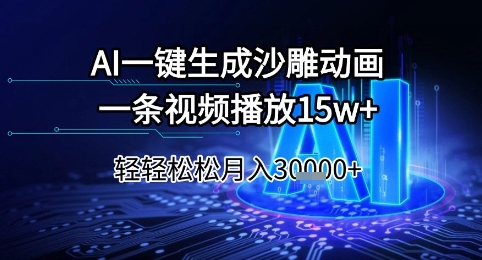 AI一键生成沙雕动画，一条视频播放15w+，轻轻松松月入3w+-800资源网