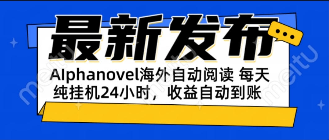 AIphanovel自动阅读：24小时躺赚美金攻略，不需要人工干预，单电脑每天…-800资源网
