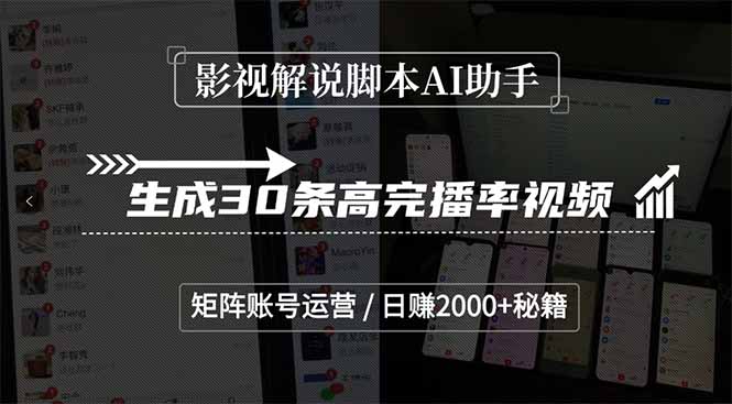 影视解说脚本AI助手，生成30条高完播率视频，矩阵账号运营，日赚2000+秘籍-800资源网