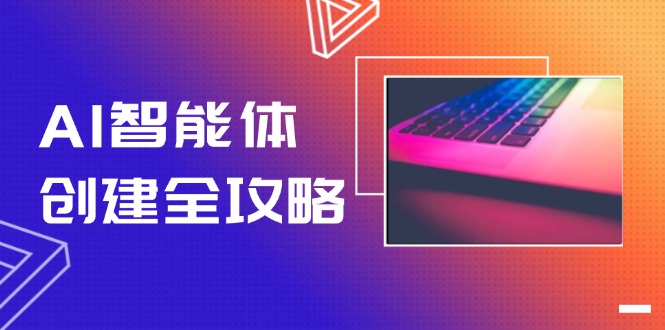AI智能体创建全攻略，零代码搭建方法，实现工作流自动化，十倍提升效率-800资源网