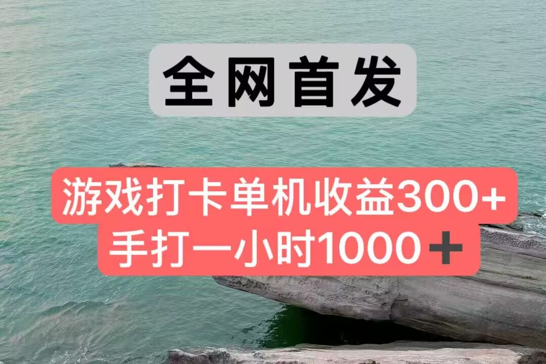 全网首发游戏打卡手打一小时1000+ 单机收益300+ 不是市面上的战神和a，全网独家脚本-800资源网