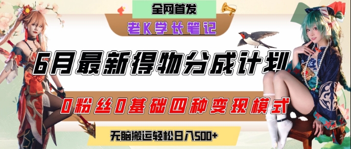 6月份最新得物创作者分成计划2.0玩法，0粉丝0基础四种模式变现，从隐蔽渠道无脑搬运，日入2张-800资源网