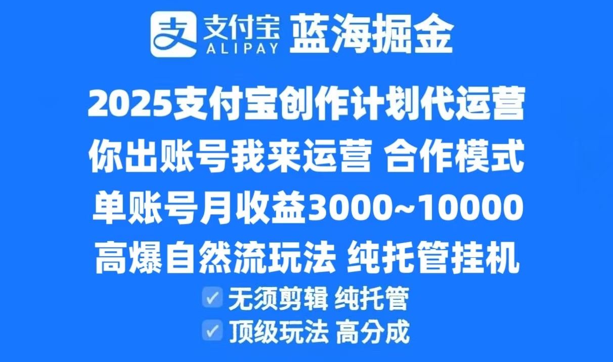 2025支付宝创作分成计划代运营，高爆自然流玩法，纯挂机高分成，合作共赢模式！-800资源网
