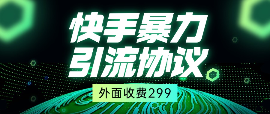 外面收费299的快手全自动暴力引流协议1.0-800资源网