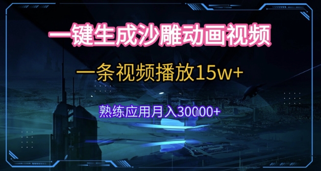 AI一键生成沙雕动画，5分钟一条，单条播放破15w的暴利玩法，轻轻松松月入3w+-800资源网
