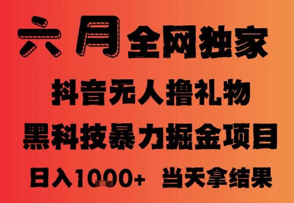 25年6月抖音无人直播最新暴力撸音浪掘金，小白可做，可批量矩阵放大，长期稳定日入1k+-800资源网