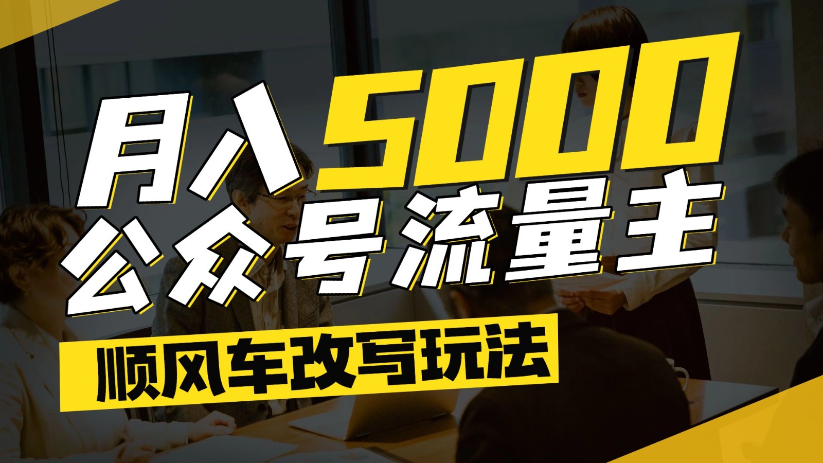 公众号流量主爆款文章顺风车改写玩法，适合全领域赛道，每月5000+-800资源网
