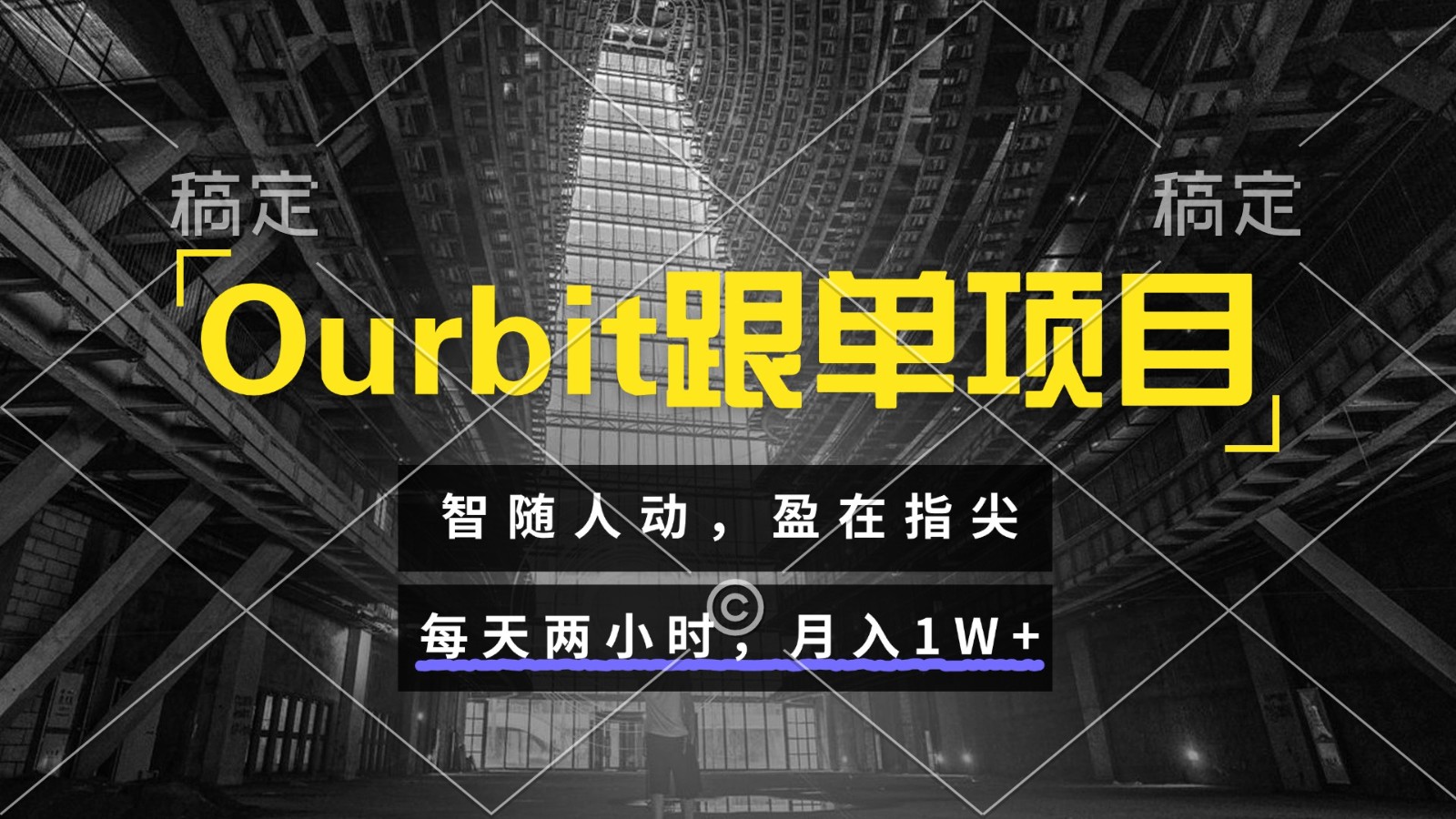 Ourbit跟单项目 智随人动，盈在指尖 每天两小时，月入1W+-800资源网