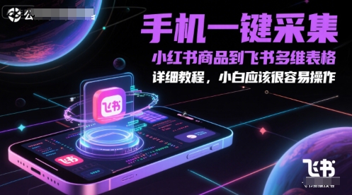 手机一键采集小红书商品到飞书多维表格，详细教程，小白应该很容易操作-800资源网