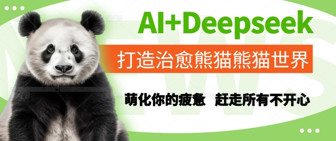 AI+Deepseek打造治愈熊猫世界，萌化你的疲惫，赶走所有不开心-800资源网