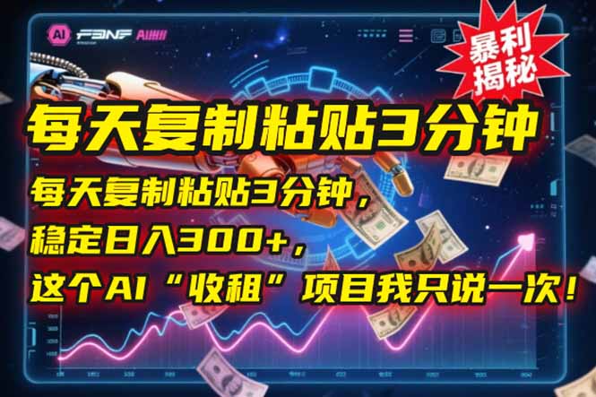 每天复制粘贴3分钟，稳定日入300+，这个AI“收租”项目我只说一次！-800资源网