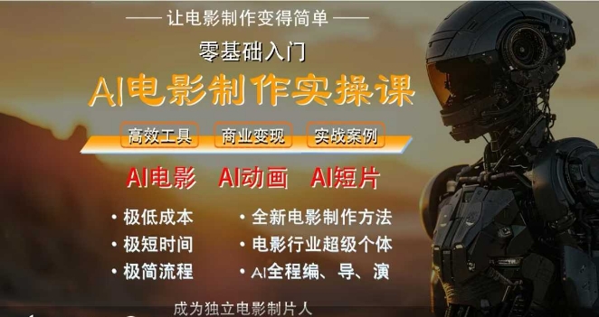 AI电影制作实操课，人人都能做电影，一台电脑全搞定-800资源网