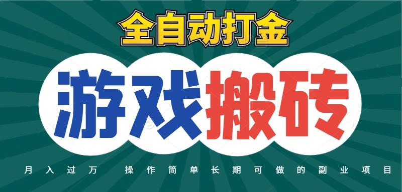全自动游戏打金搬砖，不用守着照样日入千元，起号快收益快，火爆搬砖项目-800资源网