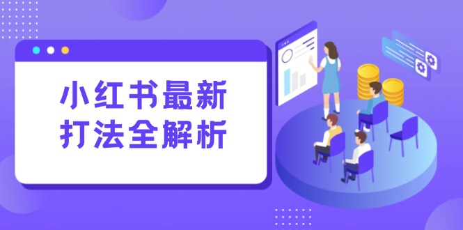 小红书最新打法线下课：笔记生产+评论运营，打造标准化流量增长引擎-800资源网