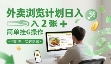 外卖浏览计划日入2张+简单挂G操作-可矩阵，实时到账-800资源网