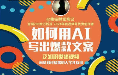 如何用AI写出高赞文案，泛知识类短视频，向拿到过结果的人学才有用-800资源网
