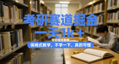考研赛道掘金，一天1k+，学历低也能做，保姆式教学，不学一下，真的可惜-800资源网