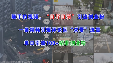 随手拍视频，自导自演引流创业粉， 一条视频引爆评论区“求带”流量，单日引流100+精准创业粉-800资源网