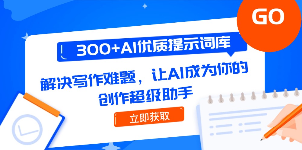 300+AI优质提示词库，解决写作难题，让AI成为你的创作超级助手-800资源网
