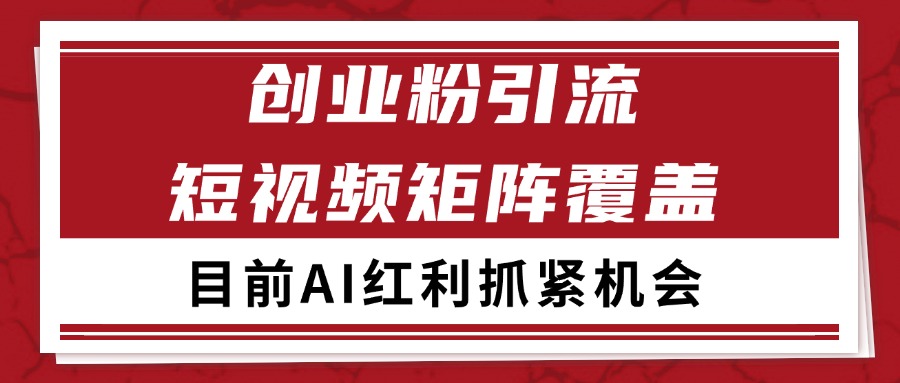 创业粉精准引流 CY赛道引流获客 自热矩阵SOP日引200+-800资源网