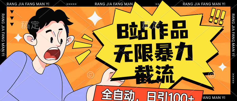 B站作品无限暴力截流，全自动日引100+-800资源网