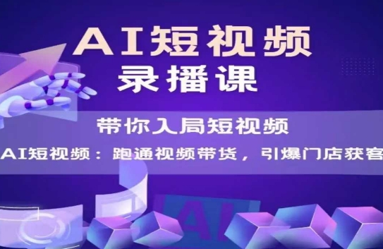 AI短视频爆款，带你入局短视频，跑通视频带货，引爆门店获客-800资源网