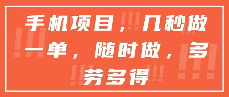 手机项目，几秒做一单，随时可做，多劳多得-800资源网