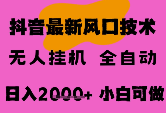 最新抖音无人直播挂G掘金，纯暴力项目，小白可玩，长期稳定，全自动运行日入2k+，可批量操作-800资源网