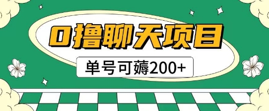 首发0撸聊天项目拆解无需实名认证单号可薅2张+-800资源网