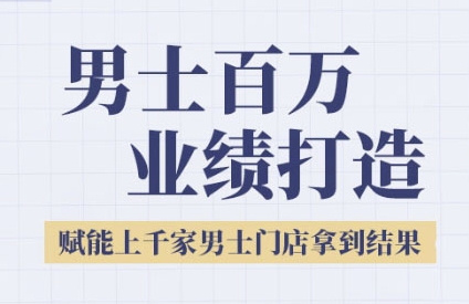 2025男士美业百万业绩打造，赋能上千家男士门店拿到结果-800资源网