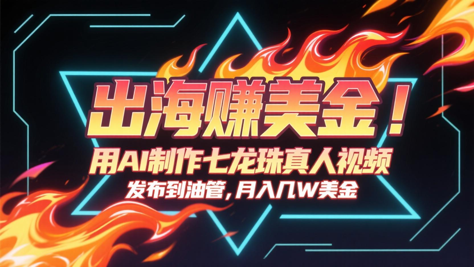 出海赚美金，用AI制作七龙珠真人视频，发布到油管，条条爆火，月入几十K美金-800资源网