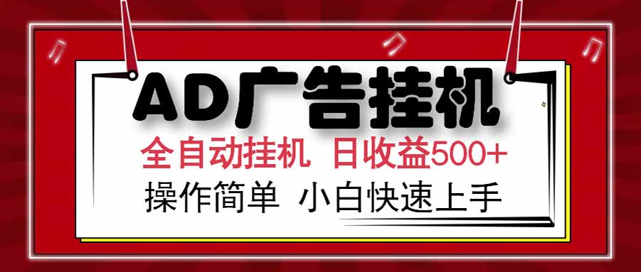 AD广告联盟，可云机模拟机多开，可矩阵无限放大，单机单日500+，新手…-800资源网