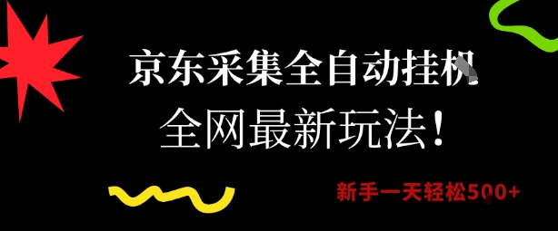 京东采集全自动挂G项目，全网最新玩法新手一天轻松5张-800资源网