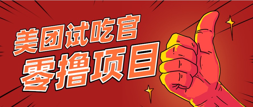 美团零撸项目玩法，简单操作，亲测到账18米！利用这个方法一个月撸个3000+-800资源网