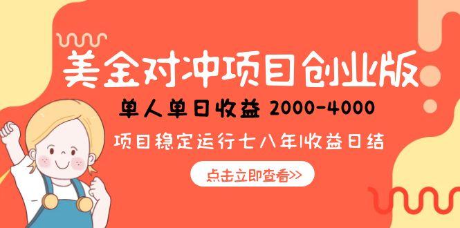 美金对冲创业项目，日收益1000-4000，小众暴力项目-800资源网