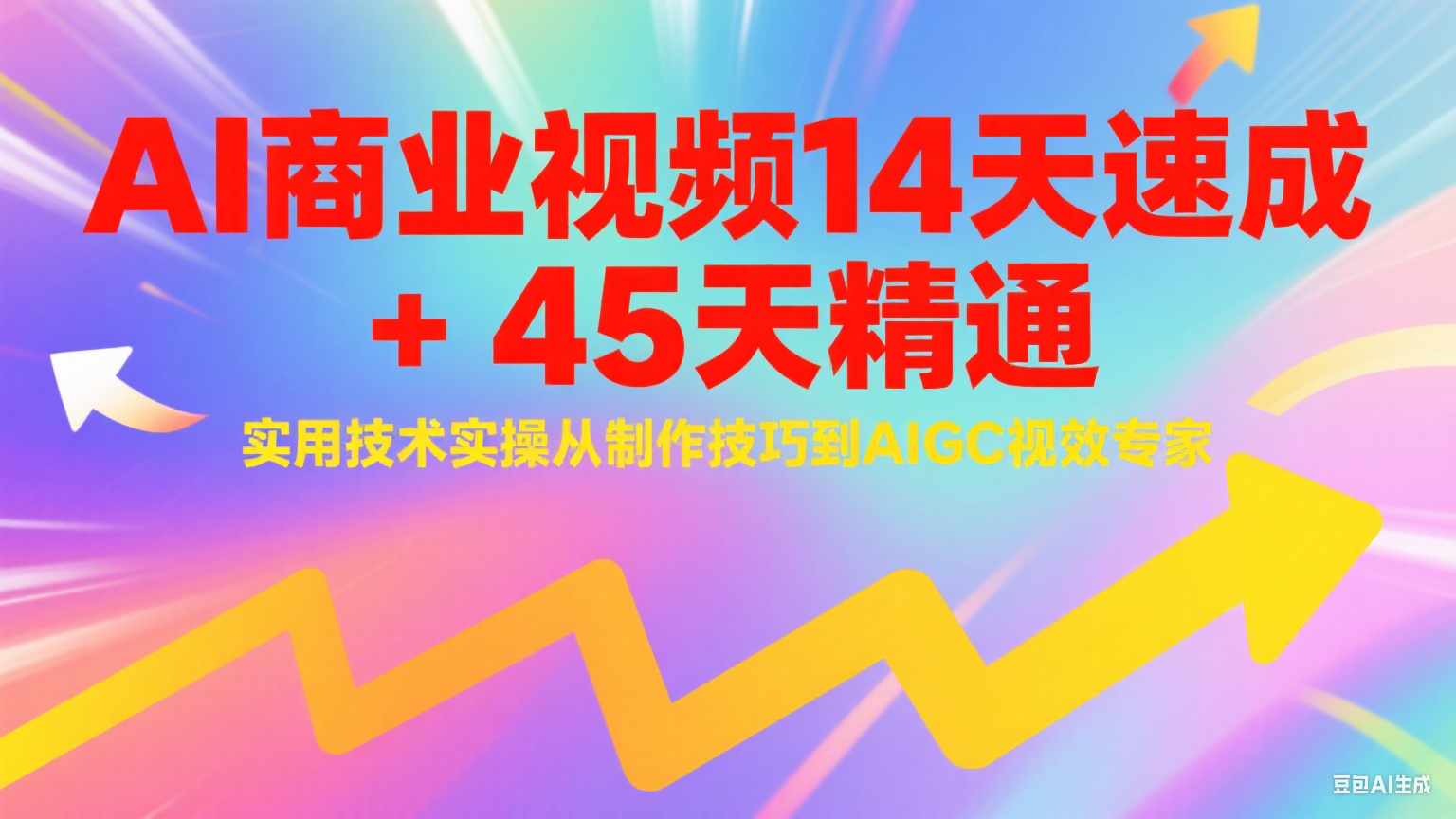 AI商业视频14天速成+45天精通实用技术实操，从制作技巧到AIGC视效专家-800资源网