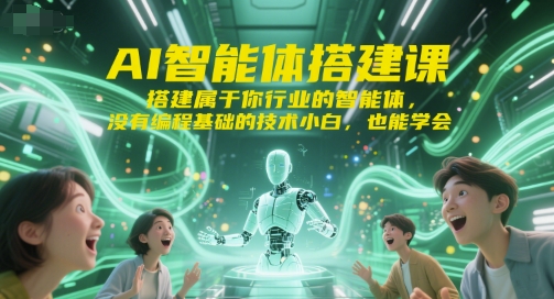 AI智能体搭建课，搭建属于你行业的智能体，没有编程基础的技术小白，也能学会-800资源网