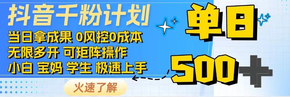 2025抖音千粉计划3.0版，无脑操作，快速涨粉，迅速变现-800资源网