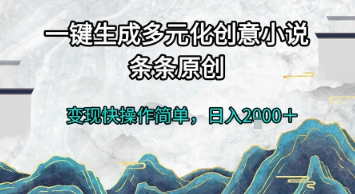 一键生成多元化创意小说，条条原创，变现快操作简单，日入2k+-800资源网