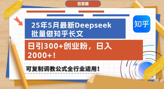 25年5月最新Deepseek批量做知乎长文，日引300+创业粉，日入1k+，可复制调教公式全行业适用-800资源网