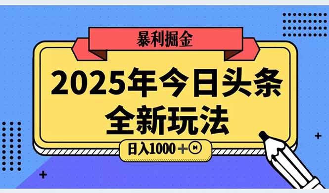 2025头条全新玩法，搬砖Al科技高级玩法，轻松日入三位数！-800资源网