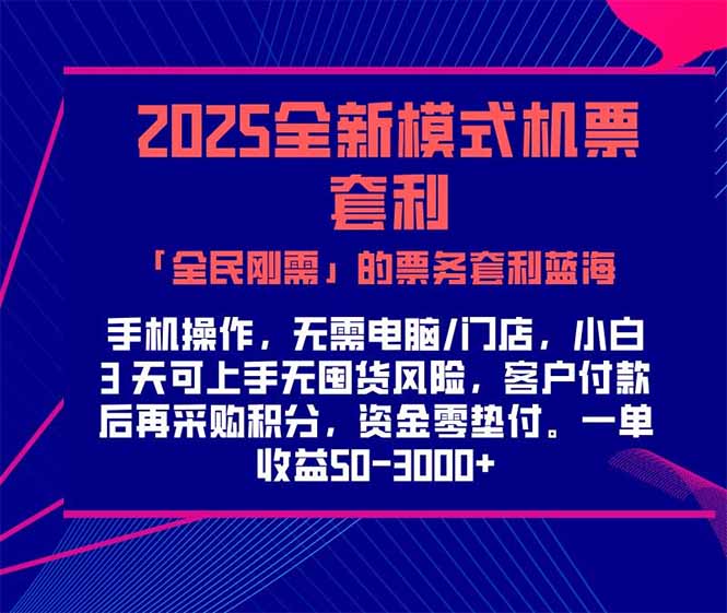 2025机票高铁火车票 「全民刚需」的票务套利蓝海！一单赚 300-1000+，…-800资源网